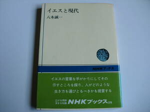 「イエスと現代」　八木誠一著　NHKブックス　単行本　平成２年