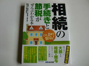 「相続の手続きと節税がぜんぶわかる本」　東京シティ税理士事務所著 　２０１０年発行　単行本