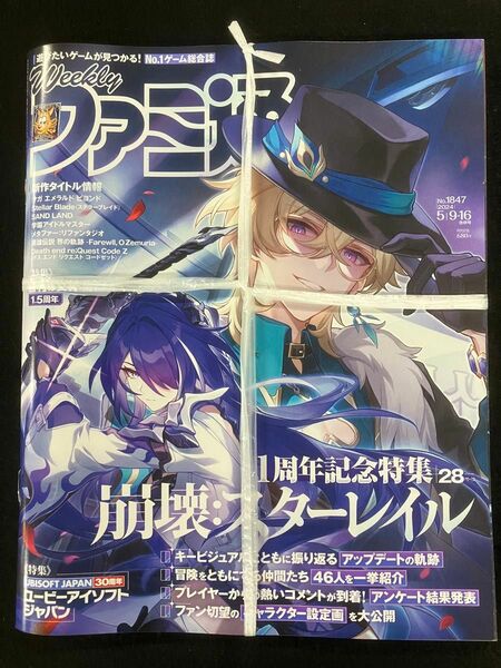 週刊ファミ通 2024年 5月9・16日合併号 No.1847　崩壊スターレイル