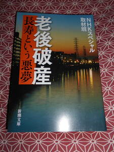 ★老後破産　長寿という悪夢 ＮＨＫスペシャル取材班著★退職後の生活や、今後の生活を見直す必要があるのかもしれませんね★