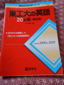 ★東工大の英語20カ年[第6版] (難関校過去問シリーズ)山中英樹(著)★東工大レベルの難関校受験を考えている受験生の方いかがでしょうか★