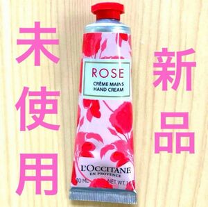 【新品★未開封】ロクシタン ローズ ハンドクリーム パリで購入