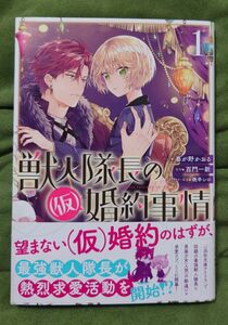 【コミック】獣人隊長の(仮)婚約事情 1巻