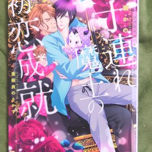 BL 子連れ魔王の初恋成就