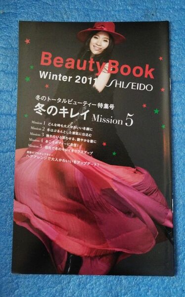 ビューティーブックBeautyBook 2011年冬 資生堂 SHISEIDO 篠原涼子表紙 松島花
