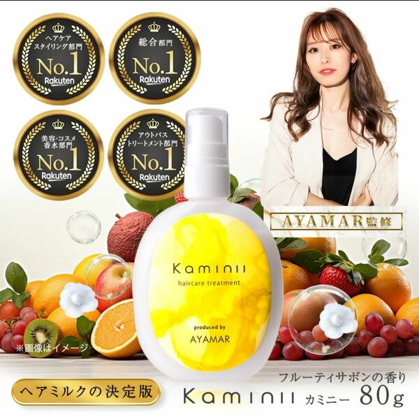 Kaminii カミニー　ヘアミルク 洗い流さない トリートメント アウトバストリートメント ヘアトリートメント ヘアクリーム 