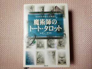 魔術師のトート・タロット 新体系本格完全解説 レオン・サリラ/著