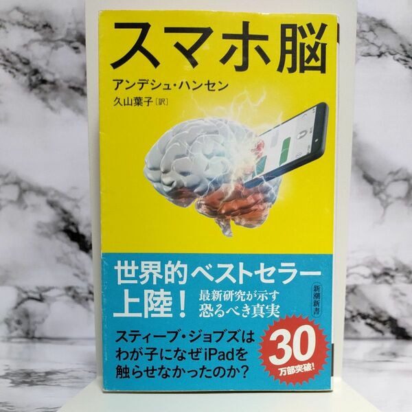 スマホ脳 A⑪ （新潮新書　８８２） アンデシュ・ハンセン／著　久山葉子／訳