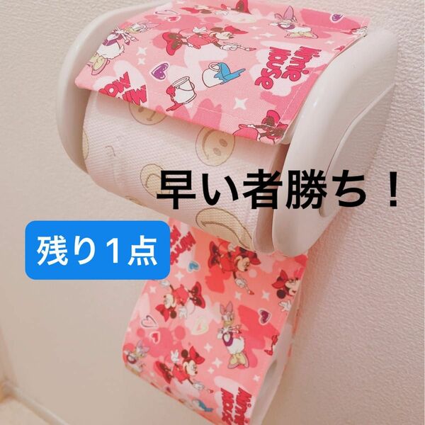 早い者勝ち!! トイレットペーパーホルダーカバー/ ハンドメイド