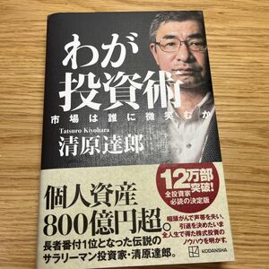 わが投資術　市場は誰に微笑むか 清原達郎／著