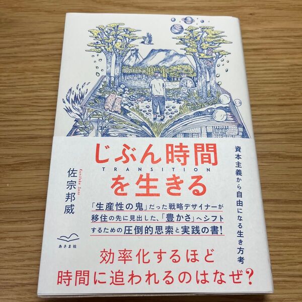 じぶん時間を生きる TRANSITION 佐宗邦威/著