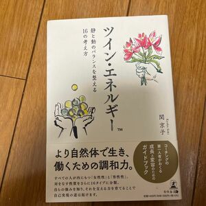 ツイン・エネルギー　静と動のバランスを整える１６の考え方 関京子／著