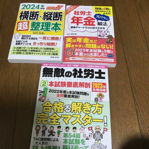 2024年度　社労士Ｖ横断縦断超整理本、ズバッと解法年金　2023年度　無敵の社労士2