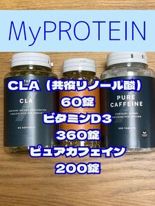 （GWセール）マイプロテイン　CLA（60）、ビタミンD3（360）、ピュアカフェイン（200）