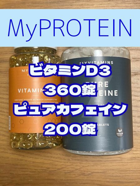 マイプロテイン　ビタミンD3（360）、ピュアカフェイン（200）