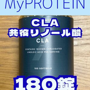（GWセール）マイプロテイン　CLA（共役リノール酸）180錠