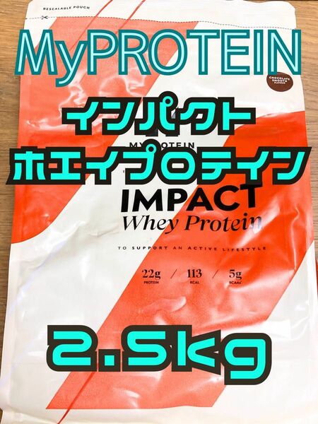 （金曜セール）ホエイプロテイン　2.5kg チョコレートスムーズ　マイプロテイン