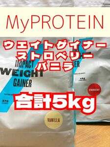 ウエイトゲイナー　2.5kgx2袋　バニラとストロベリー　マイプロテイン