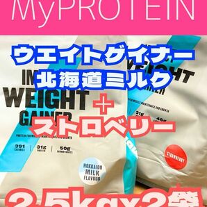 （タイムセール）ウエイトゲイナー　2.5kgx2袋　ストロベリーと北海道ミルク　マイプロテイン
