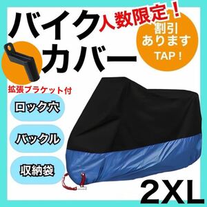 新品未使用！バイクカバー2XL青黒　耐水　耐熱　耐雪　L XL XXL XXXL 匿名配送　UVカット 保護カバー プチプラ