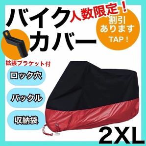 新品未使用　バイクカバー黒×赤　2XL 耐熱　耐水　耐雪　UVカット 保護カバー プチプラ