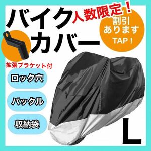 新品未使用！バイクカバーLサイズ　黒×銀　耐水　耐熱　耐雪　原付　UVカット 収納袋 