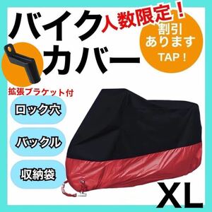 バイクカバーXL 赤黒　耐水　耐熱　耐雪　L XL XXL XXXL 匿名配送　原付　盗難防止 UVカット 保護カバー 