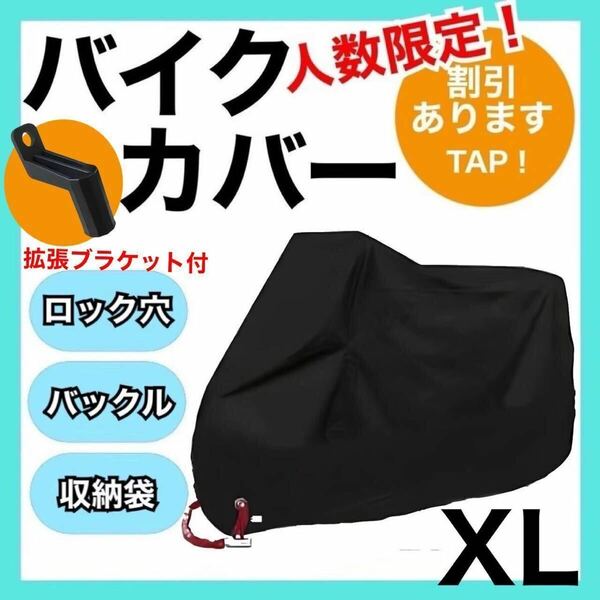 バイクカバーXL 黒 耐水　耐熱　耐雪　L XL XXL XXXL 匿名配送　原付　UVカット ブラック　新品