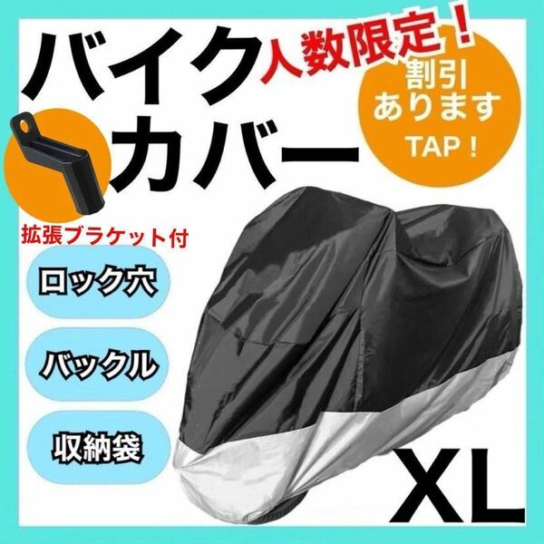 バイクカバーXL 黒銀　耐水　耐熱　耐雪　L XL XXL XXXL 匿名配送　原付　小型　UVカット 保護