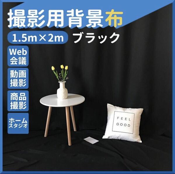 新品未使用　【150×200】黒布　撮影用背景布 背景シート 商品 写真 バックシート　Instagram 映え