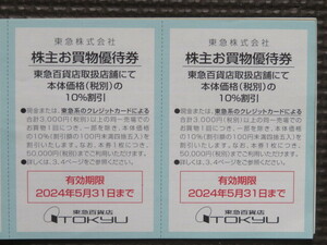 東急百貨店のお買物優待券　株主優待（１枚で本体価格（税別）の１０％を割り引きできる券）　２枚　期限：2024年5月31日（金）まで