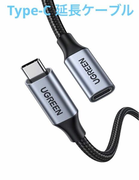 USB C延長ケーブル USB 3.2 Gen 2 対応ケーブル 1m