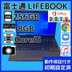 富士通　ノートパソコン　軽量　LIFEBOOK 動作快適　サクサク　爆速SSD 8GB SSD256GB