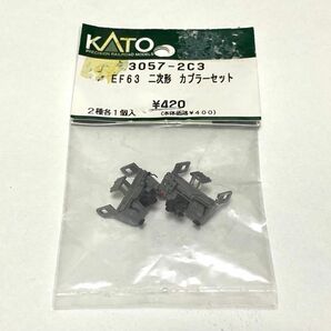 【希少】KATO EF63形電気機関車 2次形 カプラーセット（3057-2C3）