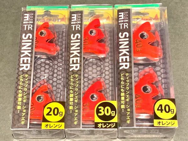 エギ王TR シンカー 20〜40g オレンジ 3個セット