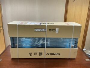 シンコー H60型 吊戸棚 (片面仕様) H60-12035