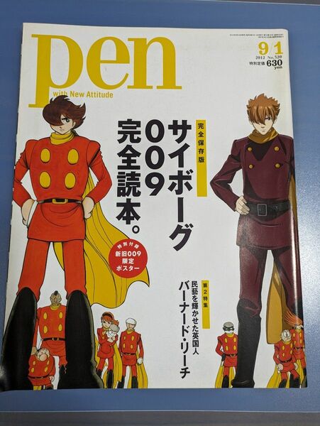 Pen　2012年　サイボーグ009完全読本