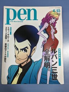 Pen　2012年　 ルパン三世ぜ 全解明