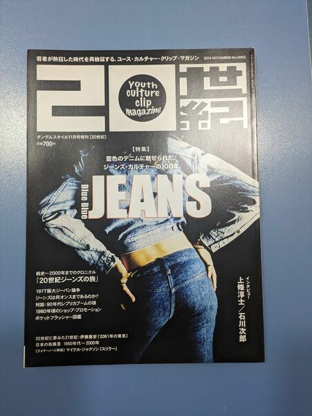 20世紀　No.2 Blue Blue Jeans