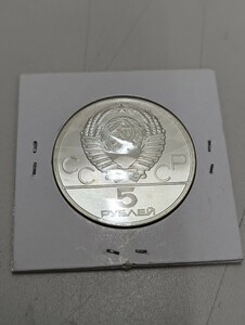 1978年 ソビエト銀貨 5ルーブル モスクワオリンピック記念銀貨　10617-8