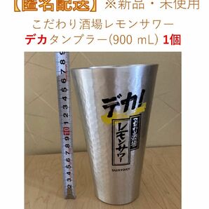 新品 こだわり酒場のレモンサワー デカタンブラー900ml 1個 サントリー SUNTORY レモンサワー こだわり 酒場