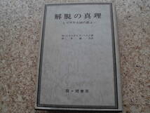 解脱の心理　ーヒマラヤ大師の教えー 霞が関書房　本体価格4,000円　私が使用していました。_画像1