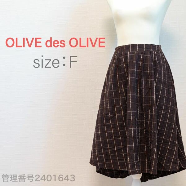 【送料無料】OLIVE des OLIVE(オリーブデオリーブ)ウエストゴム入り　チェック柄フィッシュテールスカート　ブラウン　M相当