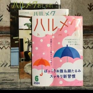 ハルメク2024年6月号 最新号 別冊一式クーポン付き