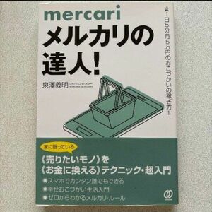 メルカリの達人！　＃１日５分月５万円のおこづかいの稼ぎ方！！ 泉澤義明／著