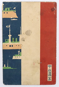 HR183【戦前絵葉書】中立違反 / 日本葉書会発行 /// 検）デザイン アート軍艦 明治 大正