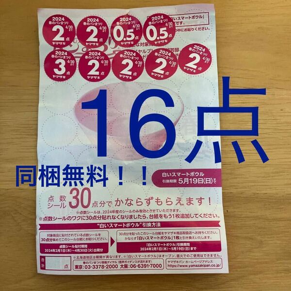 ヤマザキ　春のパンまつり　2024　点数シール16点分　台紙貼り付け済み　同梱無料