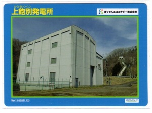 ★☆発電所カード　北海道　上飽別発電所 NO1☆★