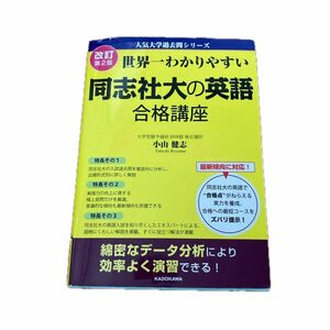 世界一わかりやすい同志社大の英語合格講座 （人気大学過去問シリーズ） （改訂第２版） 小山健志／著