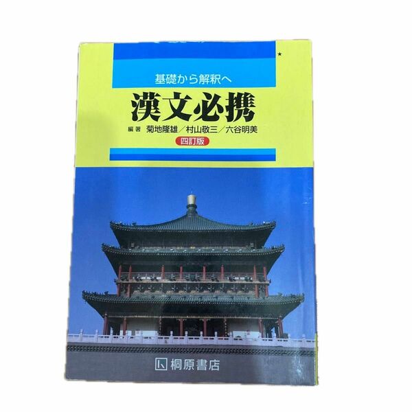 高校 基礎から解釈へ 漢文必携 四訂版 桐原書店 【05814】